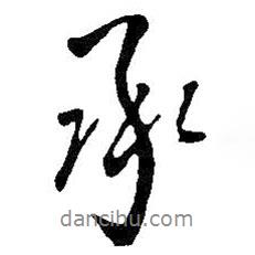 承書(shū)法圖片