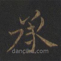 王羲之寫的行書承