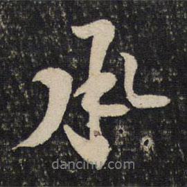 黃庭堅(jiān)寫(xiě)的行書(shū)承