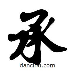 孫中山寫的行書承