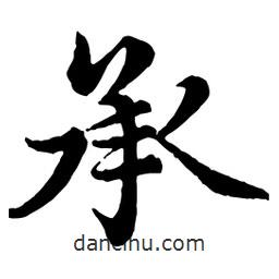趙孟頫寫的行書(shū)承