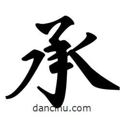 承書(shū)法圖片