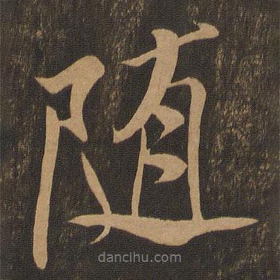 隨書法圖片