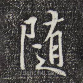 隨書法圖片