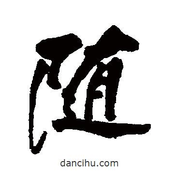隨書法圖片