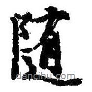 隨書(shū)法圖片