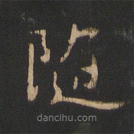 王獻(xiàn)之寫的行書隨