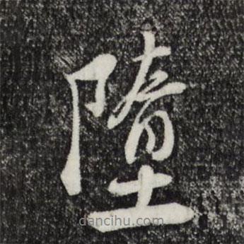 墮書(shū)法圖片
