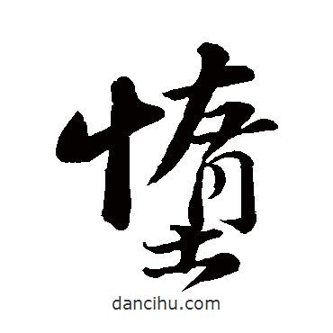 墮書法圖片