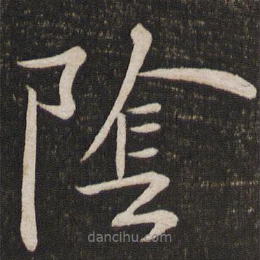 陰書法圖片