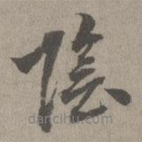 陰書法圖片