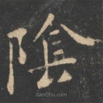 陰書法圖片
