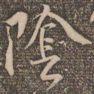 陰書法圖片