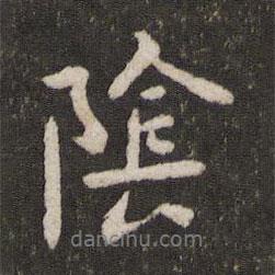 陰書(shū)法圖片