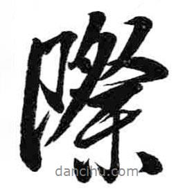 際書法圖片