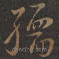 孺書法圖片