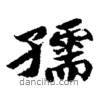 孺書法圖片