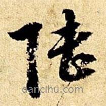 陸書法圖片