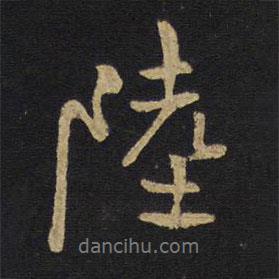 陸書法圖片