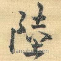 陸書法圖片