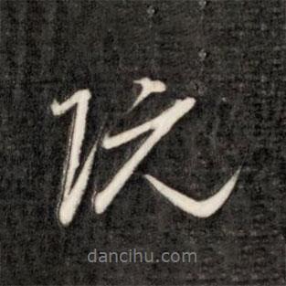阮書法圖片