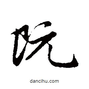 阮書(shū)法圖片