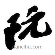 阮書(shū)法圖片