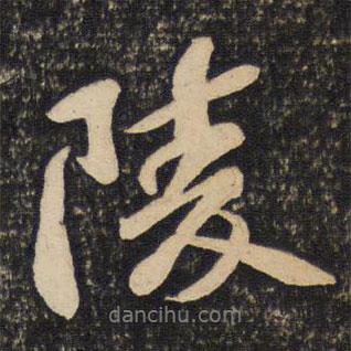 陵書法圖片