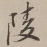 陵書法圖片