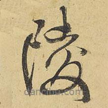 陵書(shū)法圖片