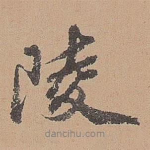 陵書法圖片