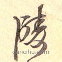 陵書法圖片