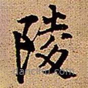 陵書法圖片