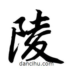 陵書法圖片