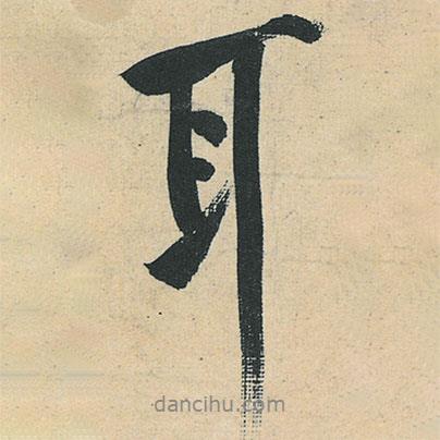 黃庭堅(jiān)寫的行書耳