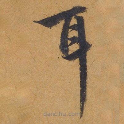饒介寫的行書耳