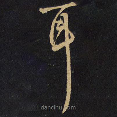 耳書法圖片