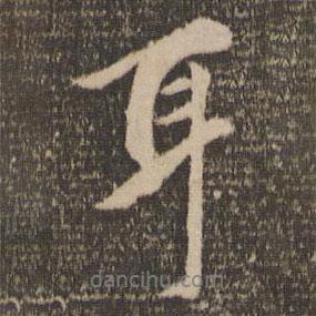 趙孟頫寫的行書耳