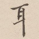 潘寧寫的行書耳