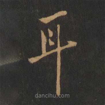 耳書法圖片