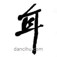 何紹基寫的行書耳