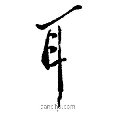 鄭板橋?qū)懙男袝?  border=0></div><p>鄭板橋?qū)懙男袝?br>出自:鄭板橋書法字典</p></div><div   id=