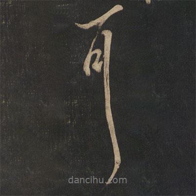 耳書法圖片