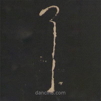 王獻之寫的行書耳