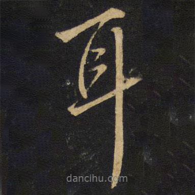 王鐸寫的行書耳