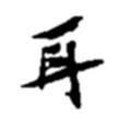 耳書法圖片
