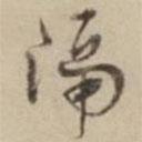隔書法圖片
