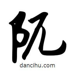 阢書法圖片