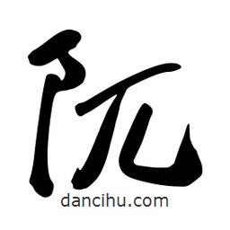 阢書法圖片