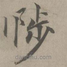 陟書法圖片